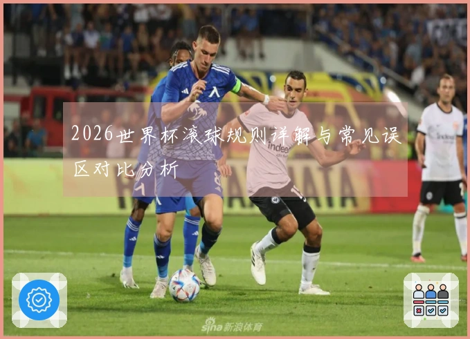 2026世界杯滚球规则详解与常见误区对比分析