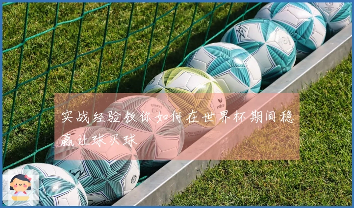 实战经验教你如何在世界杯期间稳赢让球买球