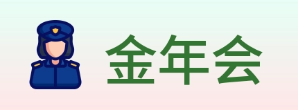 金年会 Logo